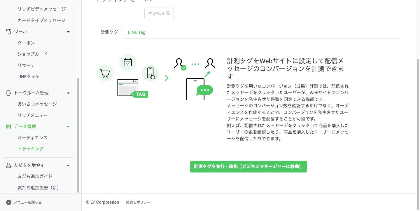 トラッキング画面の計測タグタブ