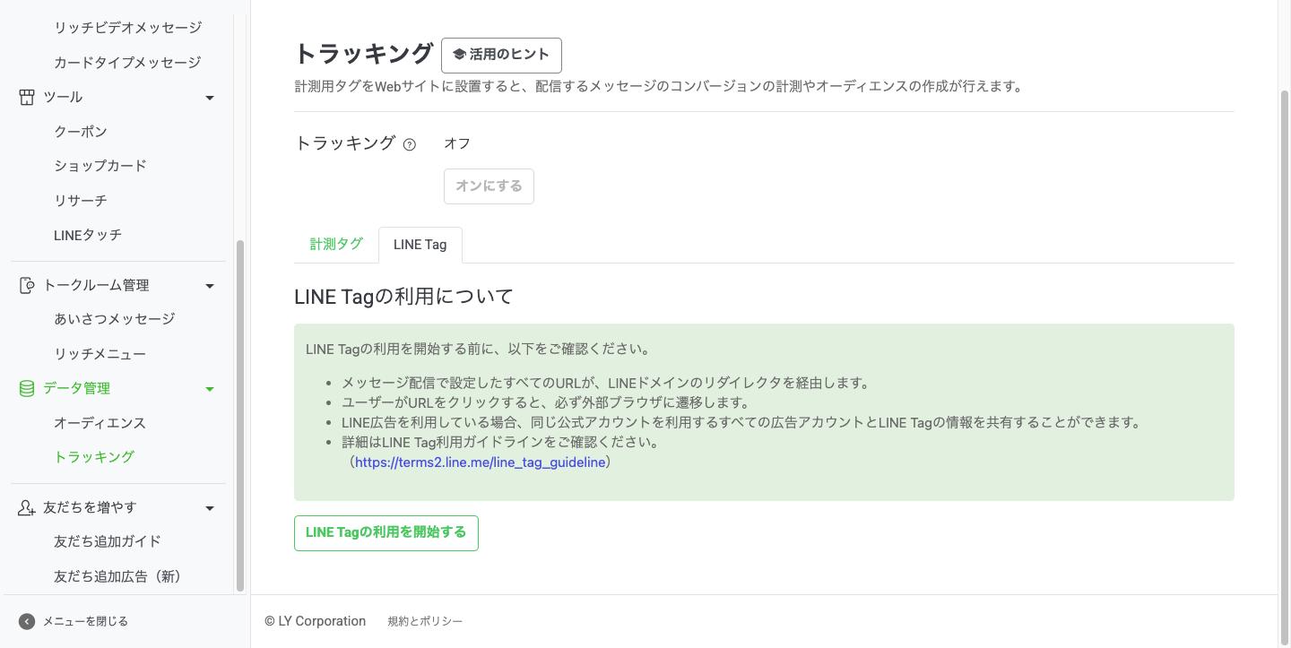 トラッキング画面のLINE Tagタブ