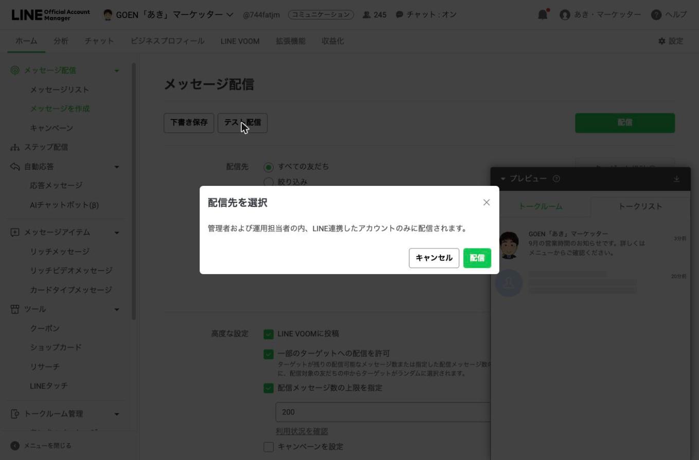テスト配信のダイアログ。管理者と運用担当者のうち、LINE連携したアカウントにだけ届きます