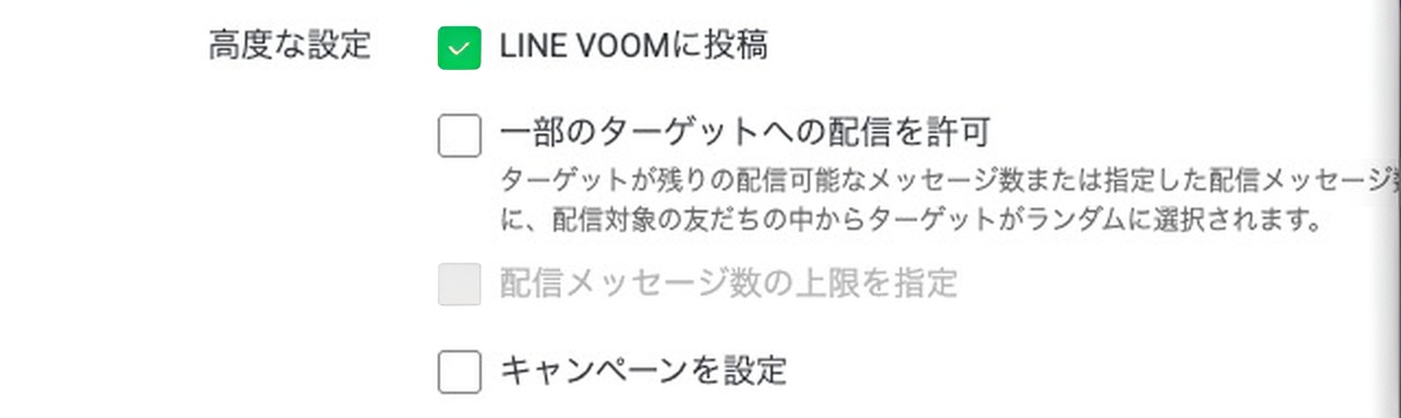 メッセージ作成画面の高度な設定。一部のターゲットへの配信を許可と、配信メッセージ数の上限を指定が並ぶ