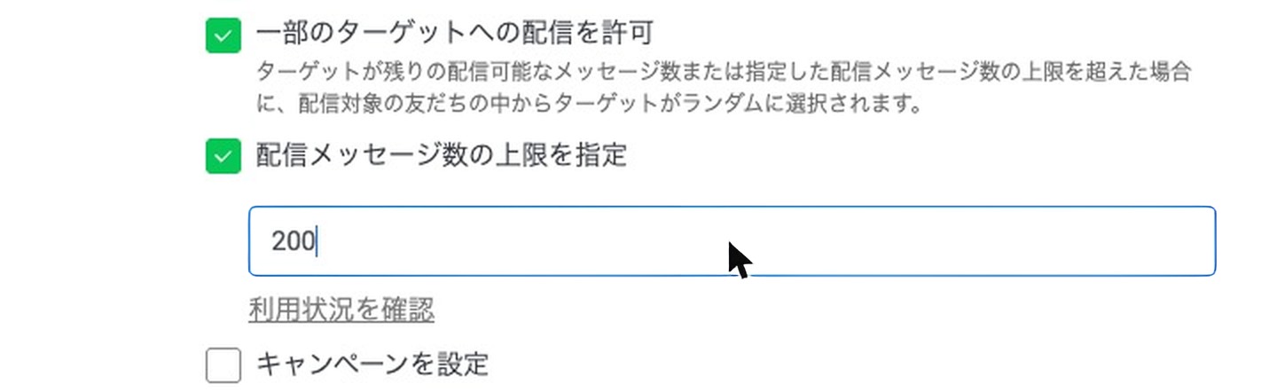 配信メッセージ数の上限を指定にチェックを入れて数を入力したところ
