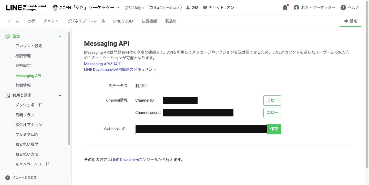 設定にあるMessaging APIの画面