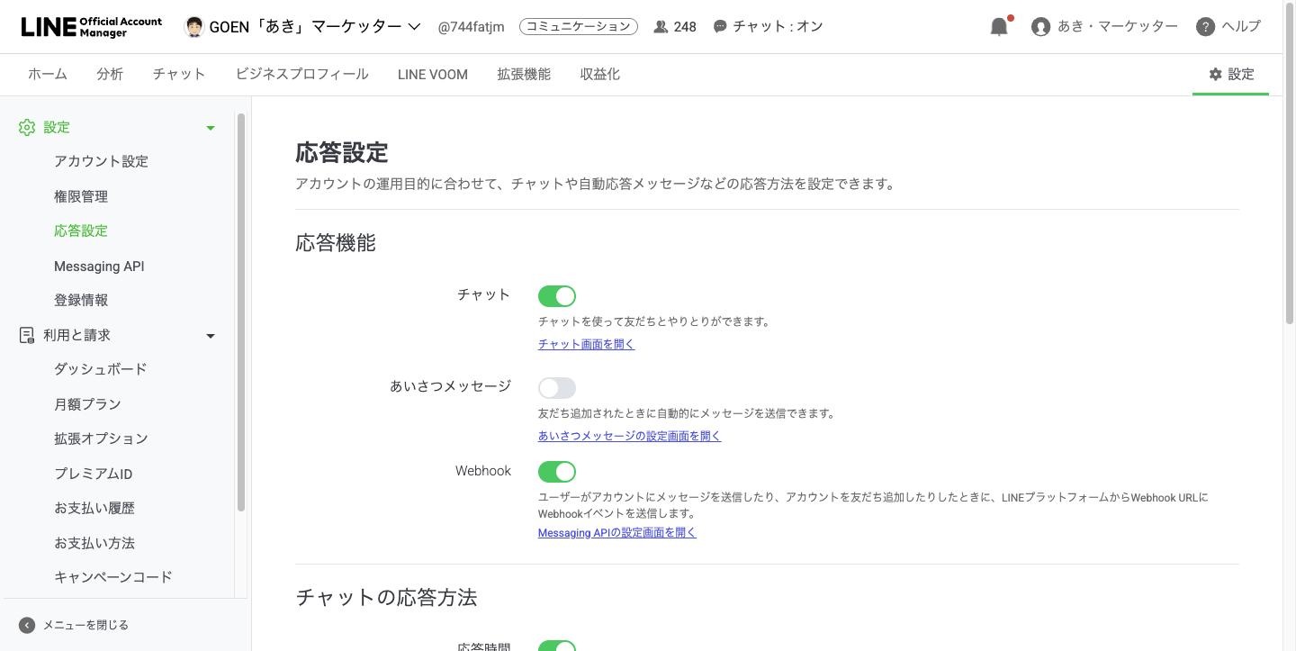 有効にしたあとの応答設定。Webhookのオンとオフはここにある