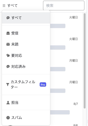 チャットリストの上部にある表示の切り替え
