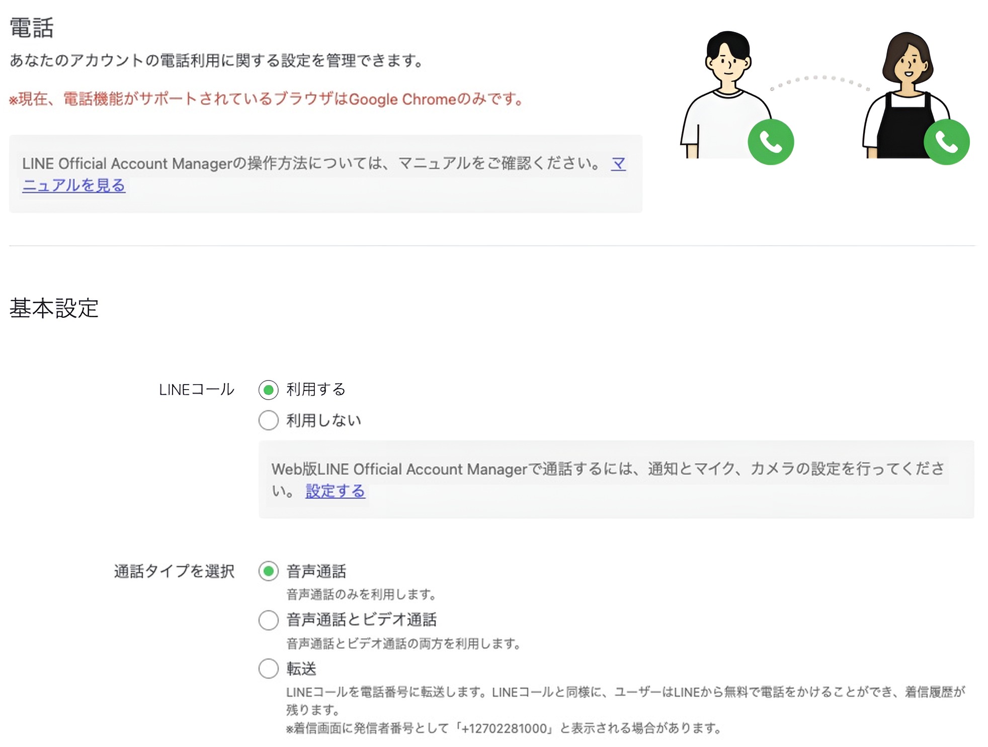 チャット設定の電話タブ。LINEコールの利用設定と通話タイプが並ぶ