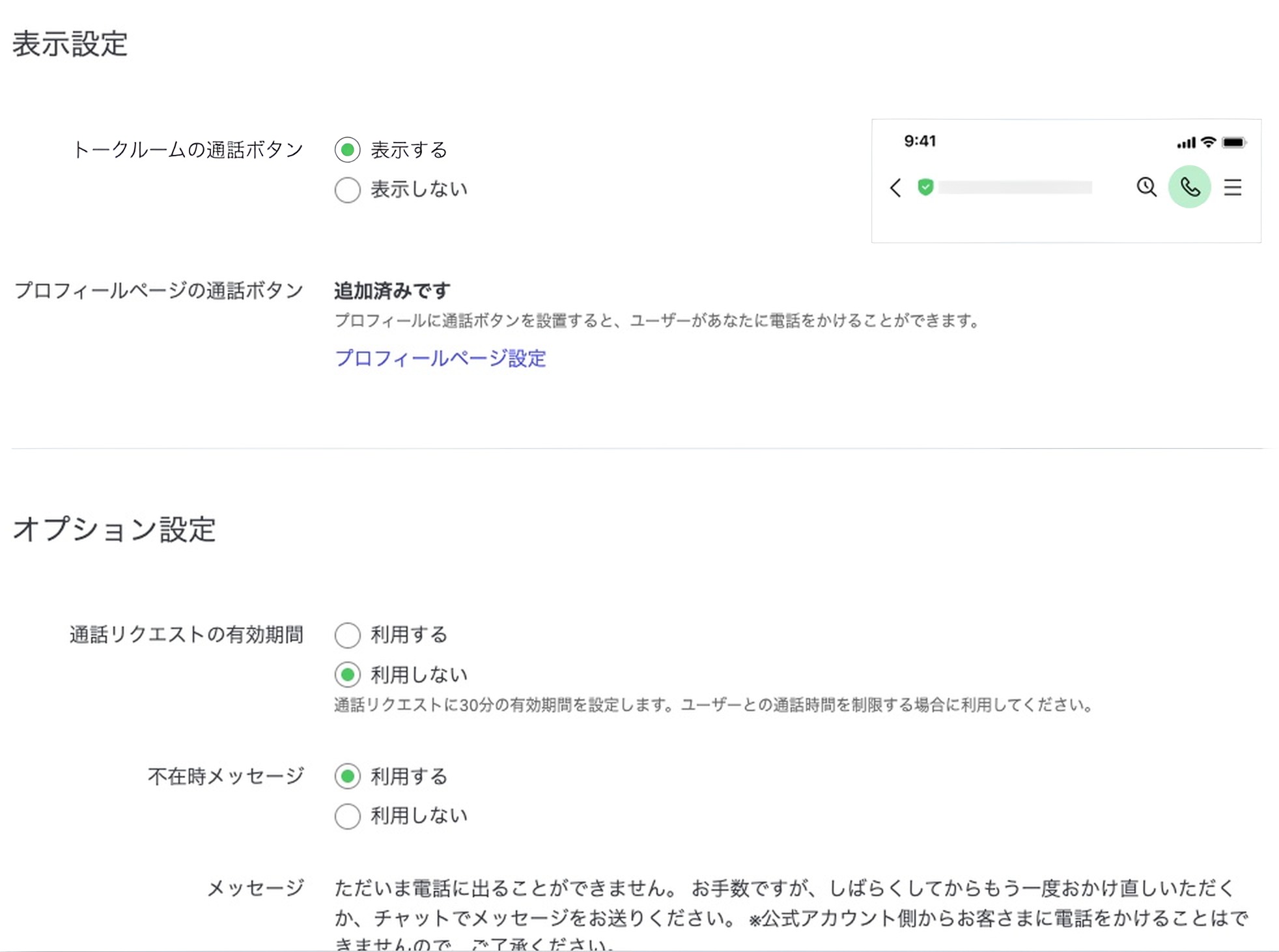 電話タブの表示設定とオプション設定。通話ボタンの出し方と、通話リクエストの30分の有効期間