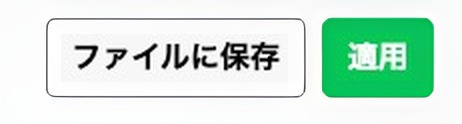 画像編集の適用ボタンとファイルに保存のボタン