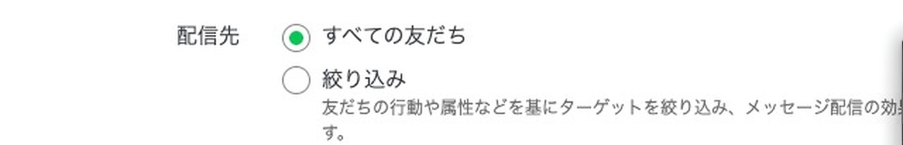 メッセージ作成画面の配信先。すべての友だちと絞り込みを選べる