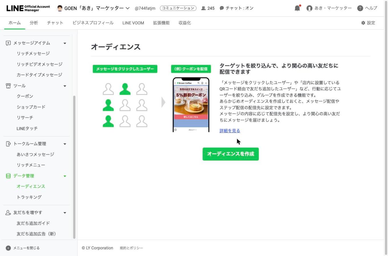 データ管理のオーディエンス一覧