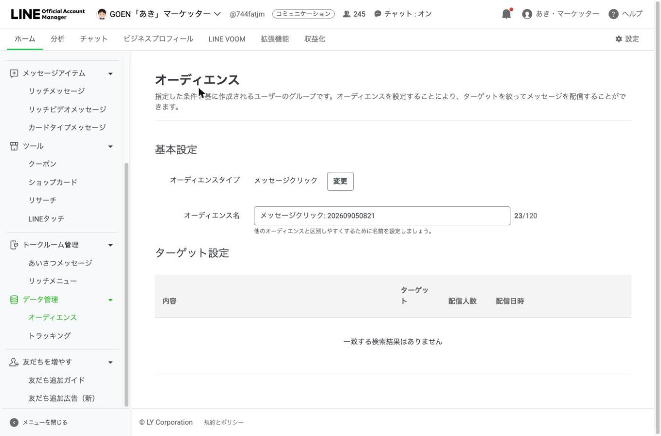 メッセージクリックのオーディエンスを作る画面。ここに過去の配信が並びます。まだ配信していないアカウントでは空のままです
