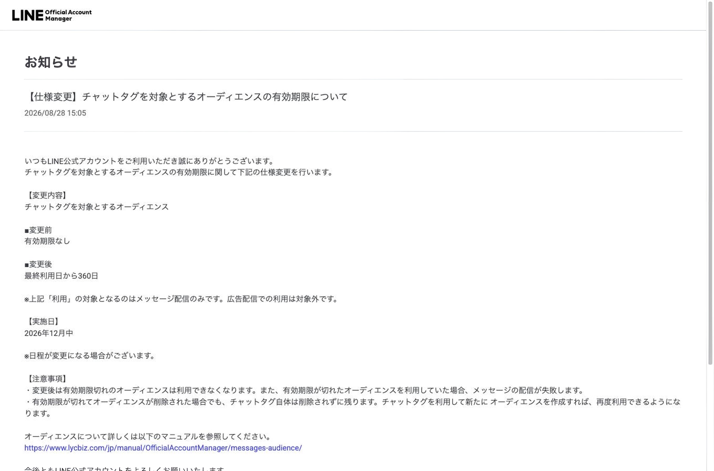 管理画面のお知らせ。チャットタグのオーディエンスの有効期限について