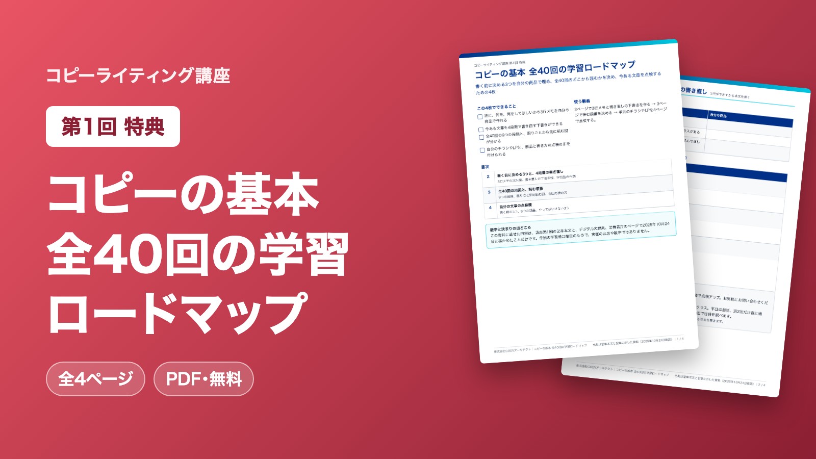 コピーの基本 全40回の学習ロードマップ