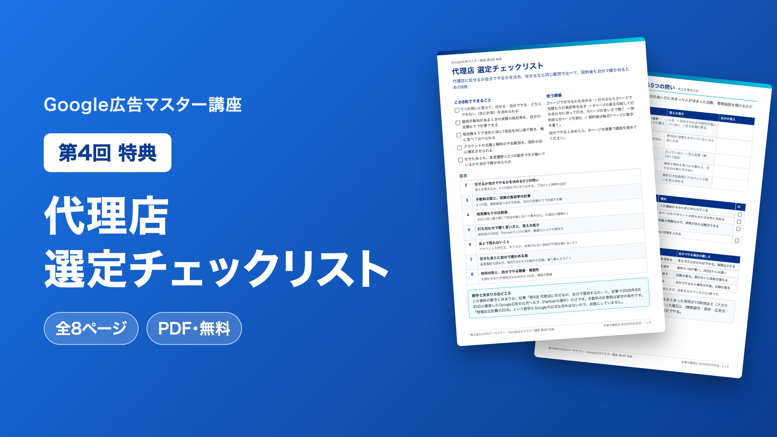 代理店 選定チェックリスト