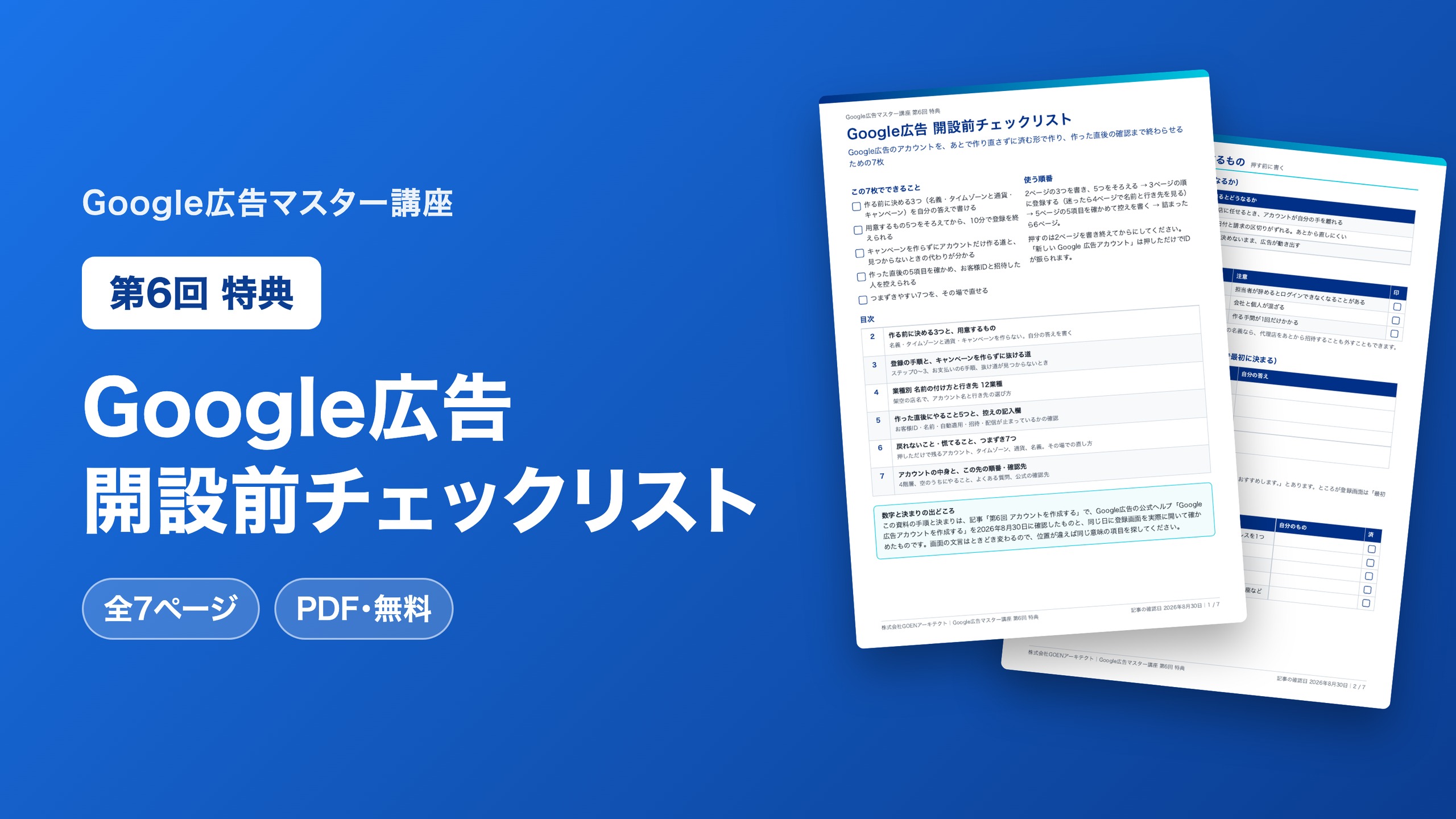 Google広告 開設前チェックリスト