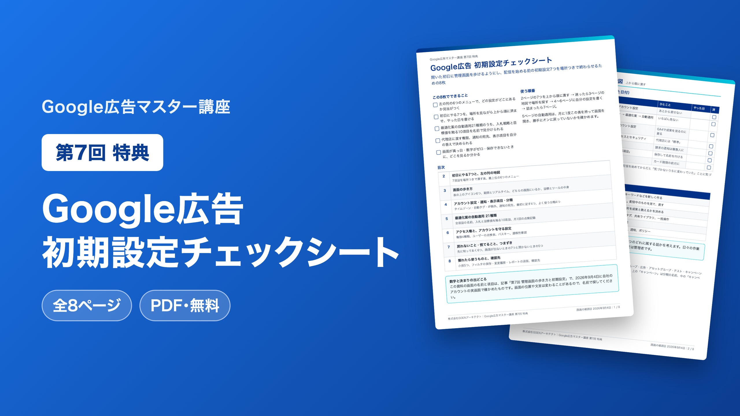 Google広告 初期設定チェックシート