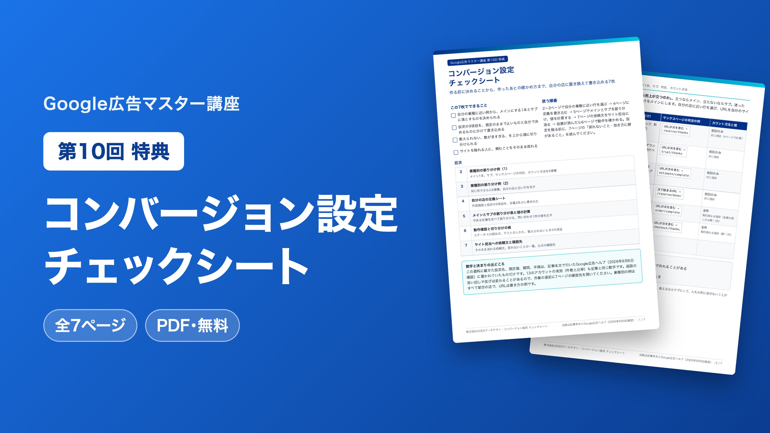 コンバージョン設定 チェックシート