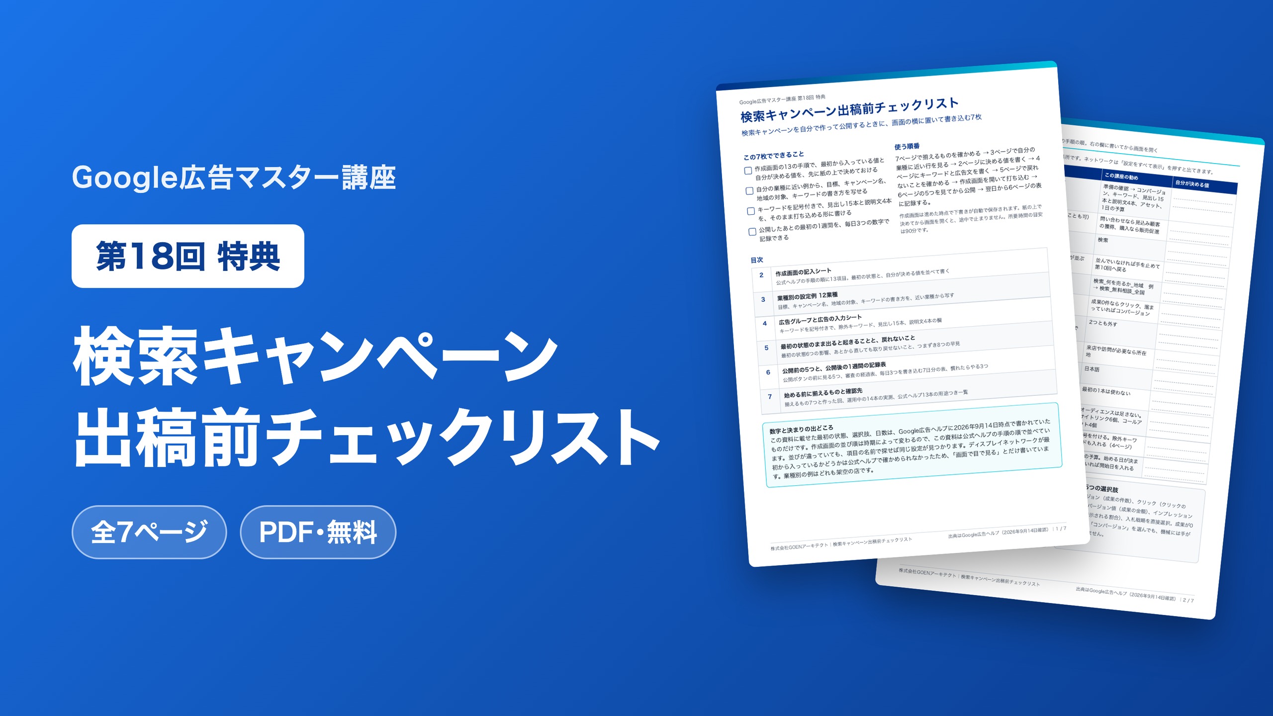 検索キャンペーン出稿前チェックリスト