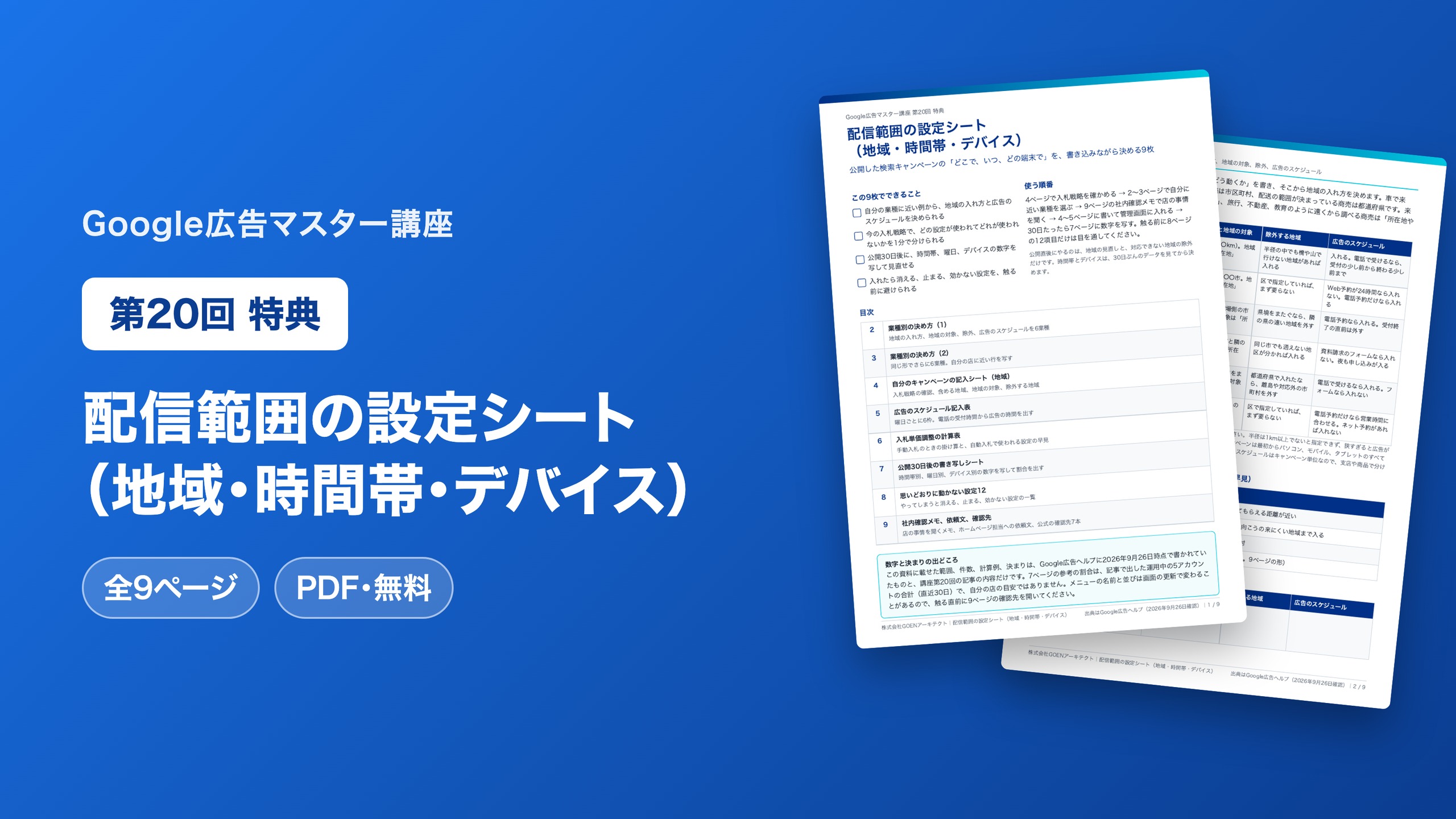 配信範囲の設定シート（地域・時間帯・デバイス）
