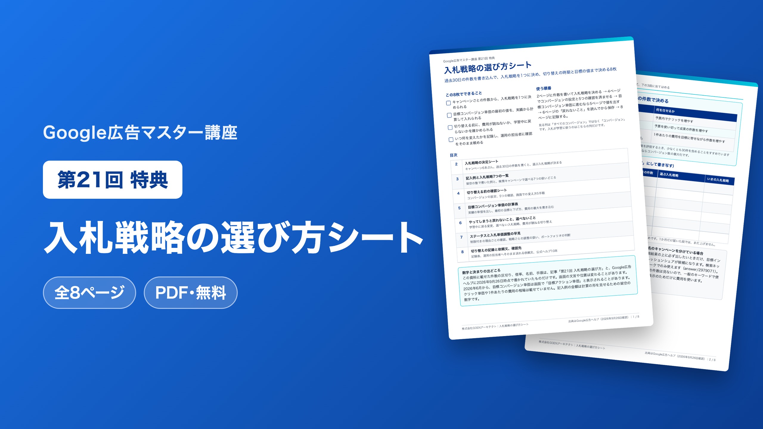 入札戦略の選び方シート