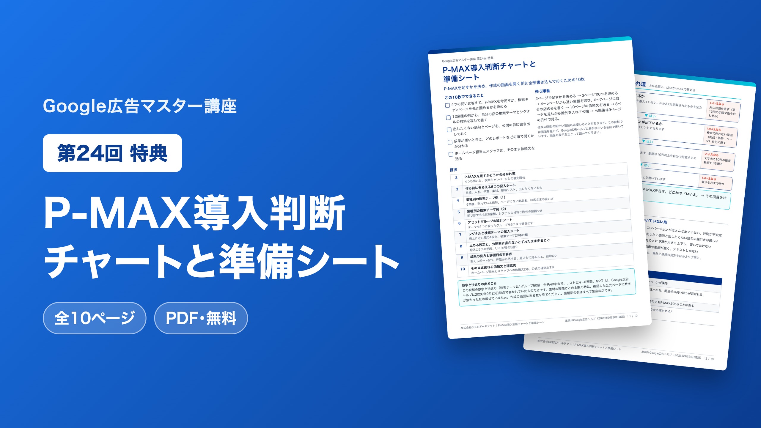 P-MAX導入判断チャートと準備シート