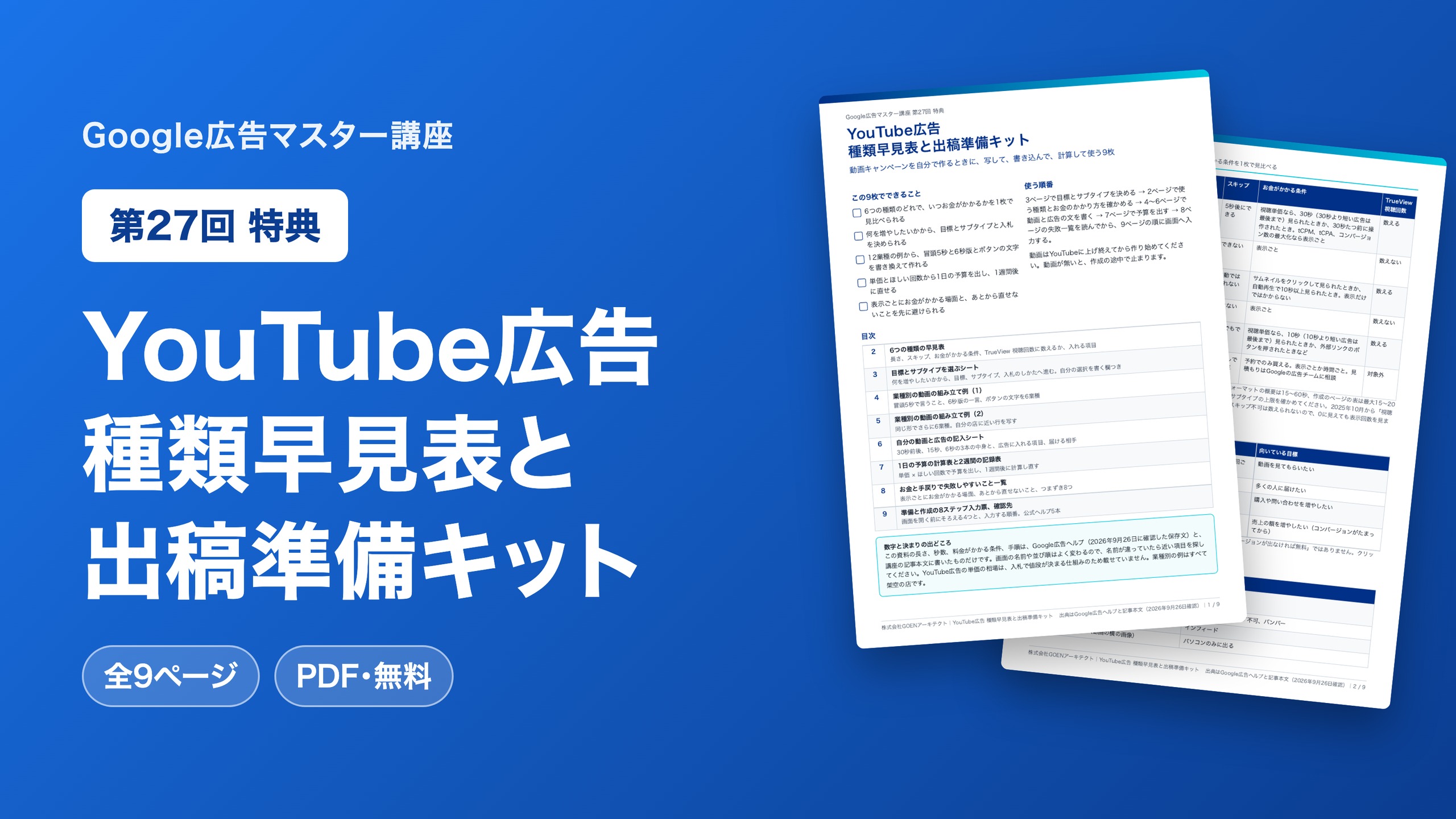 YouTube広告 種類早見表と出稿準備キット
