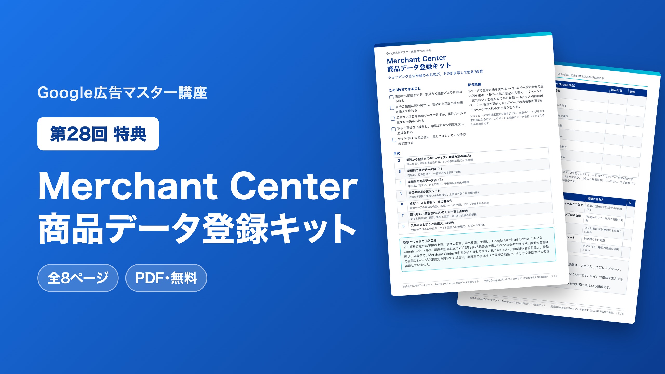Merchant Center 商品データ登録キット