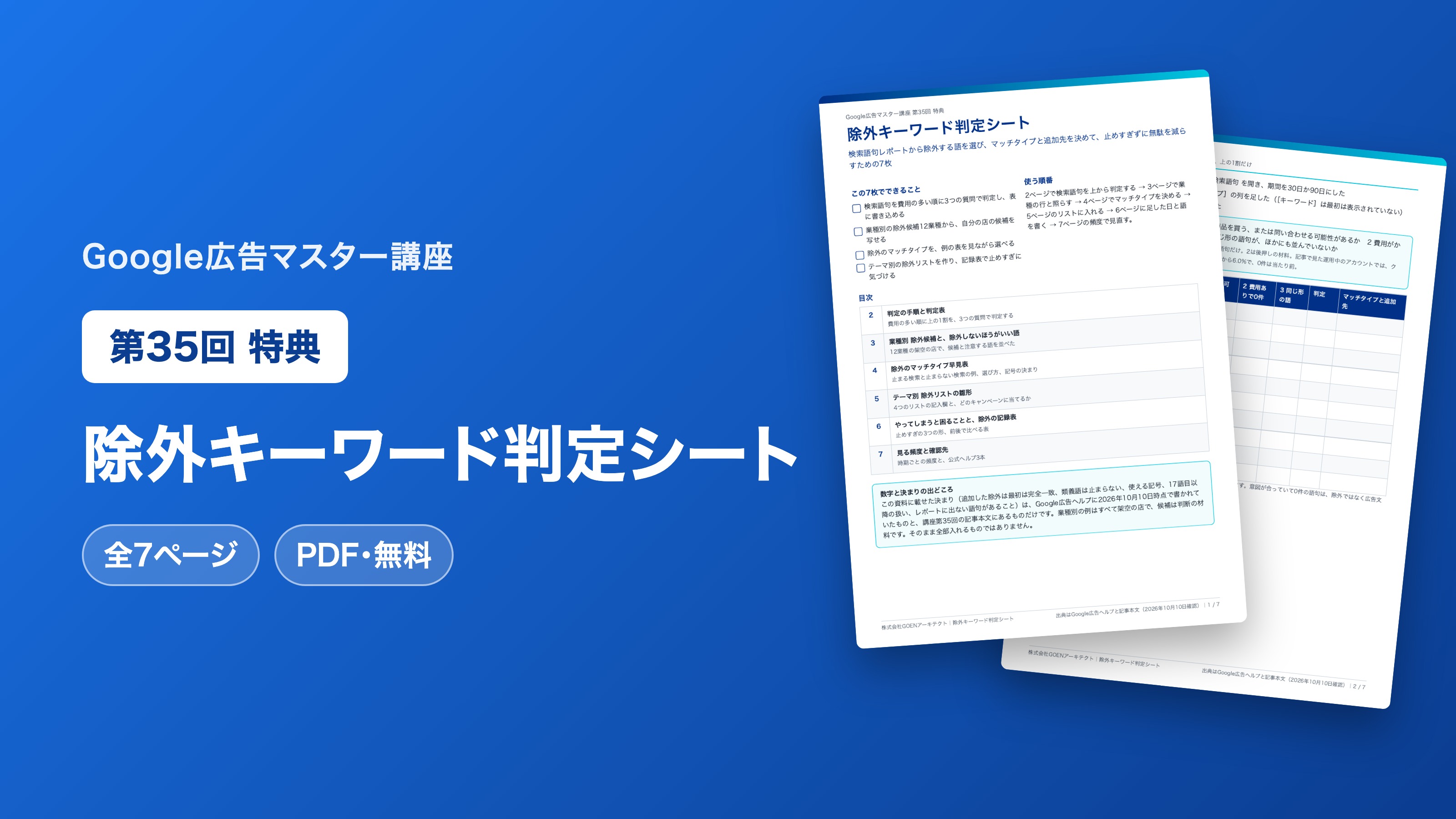 除外キーワード判定シート