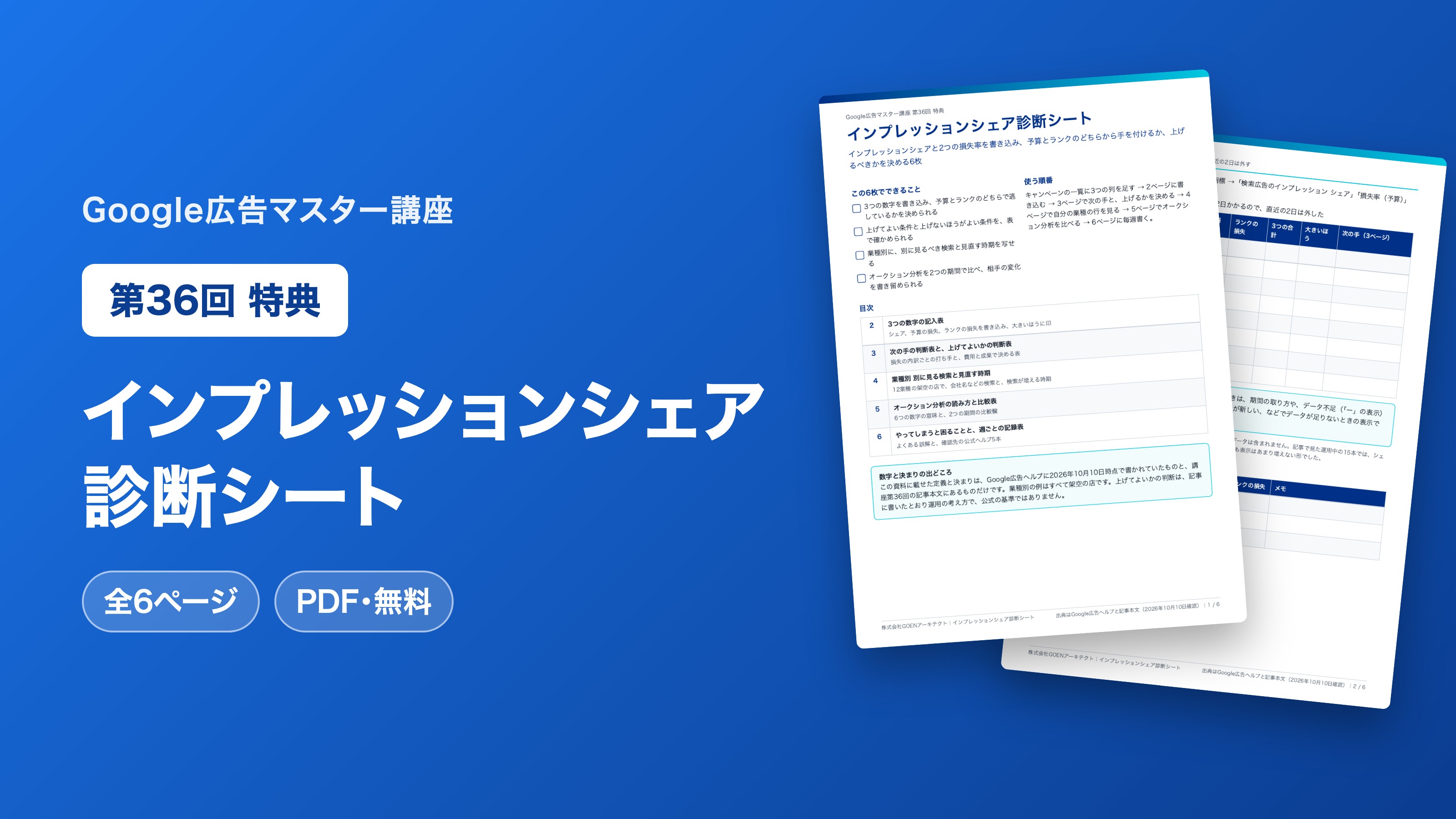インプレッションシェア診断シート