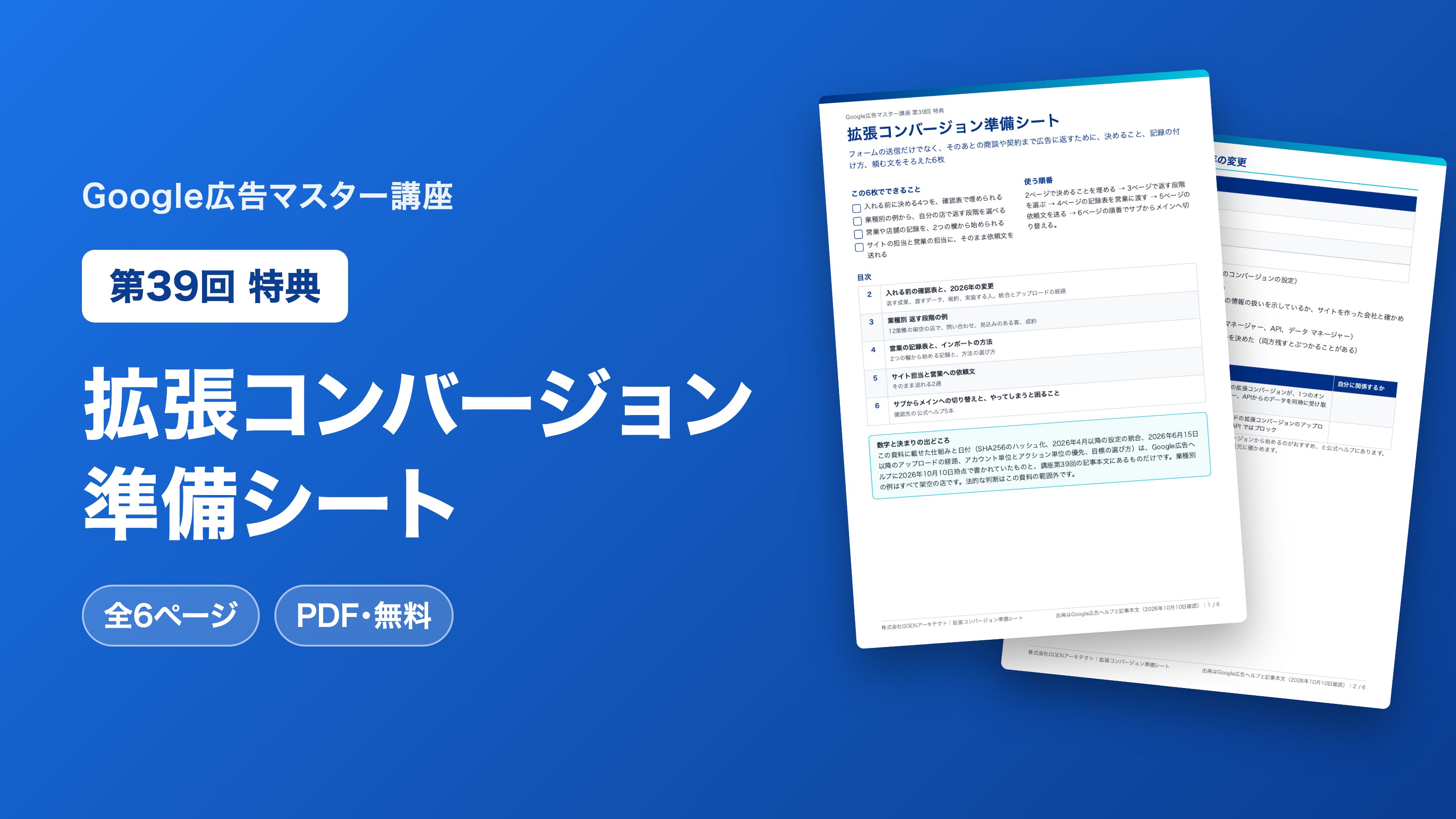 拡張コンバージョン準備シート