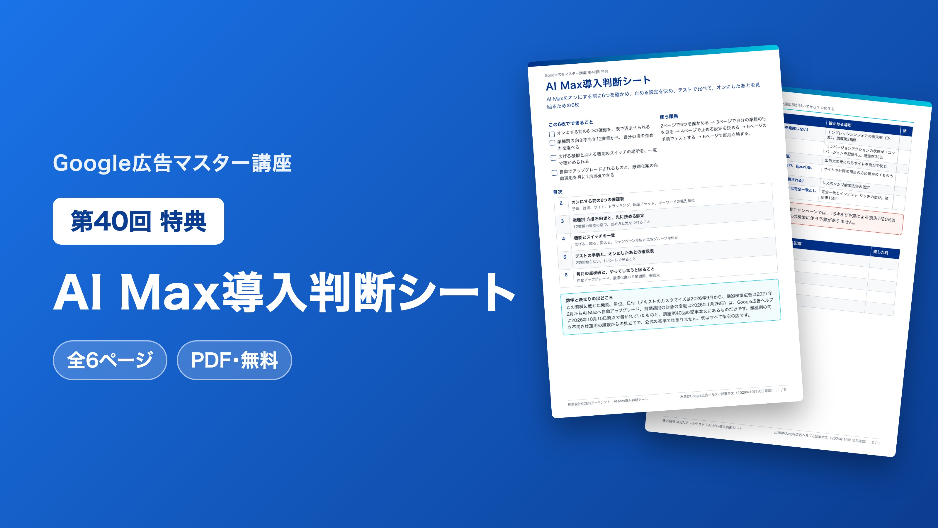 AI Max導入判断シート