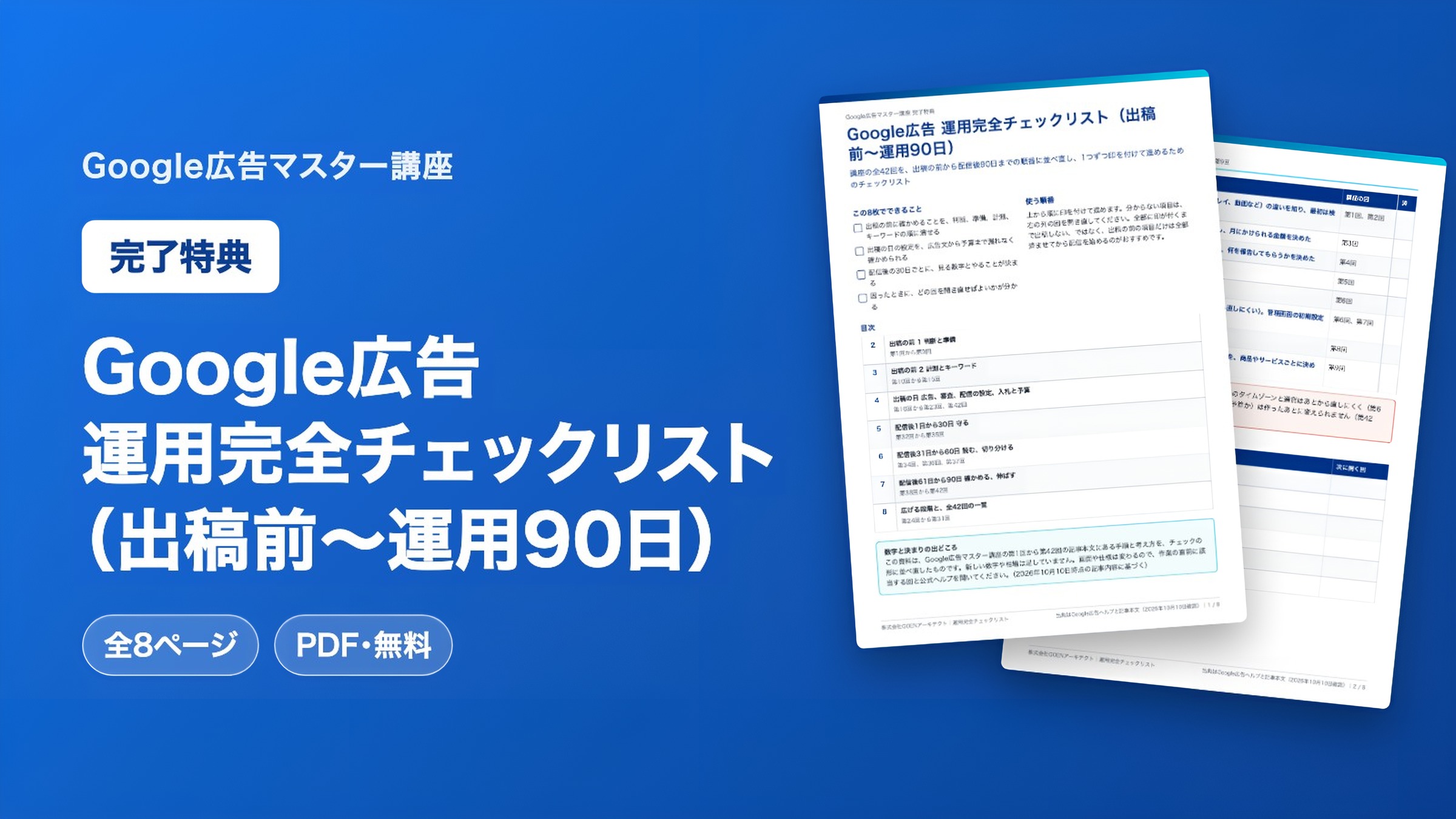 Google広告 運用完全チェックリスト（出稿前〜運用90日）