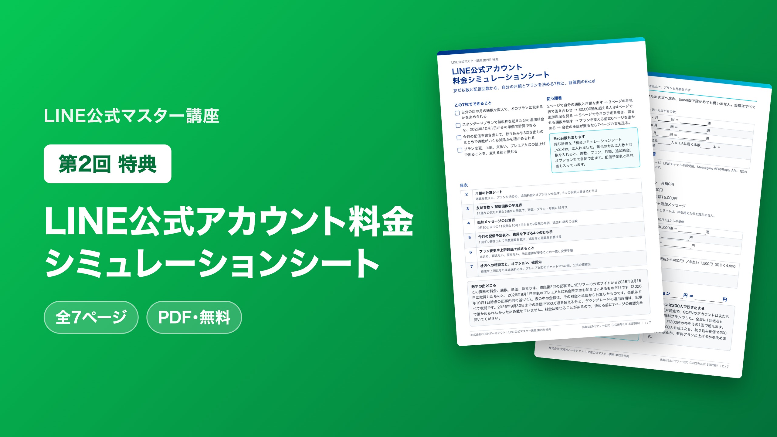 LINE公式アカウント料金シミュレーションシート