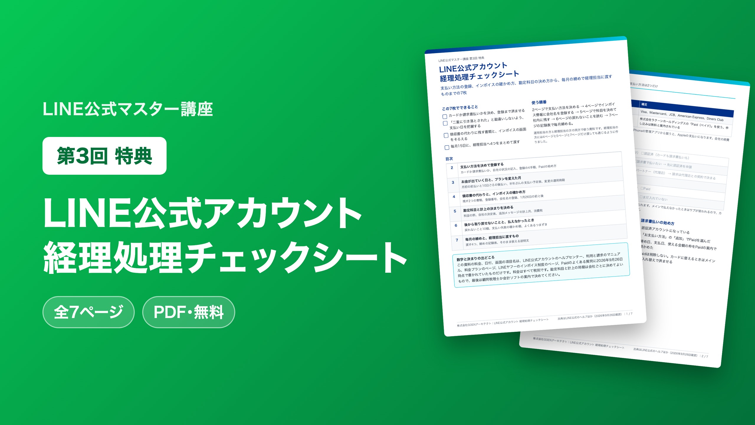 LINE公式アカウント 経理処理チェックシート