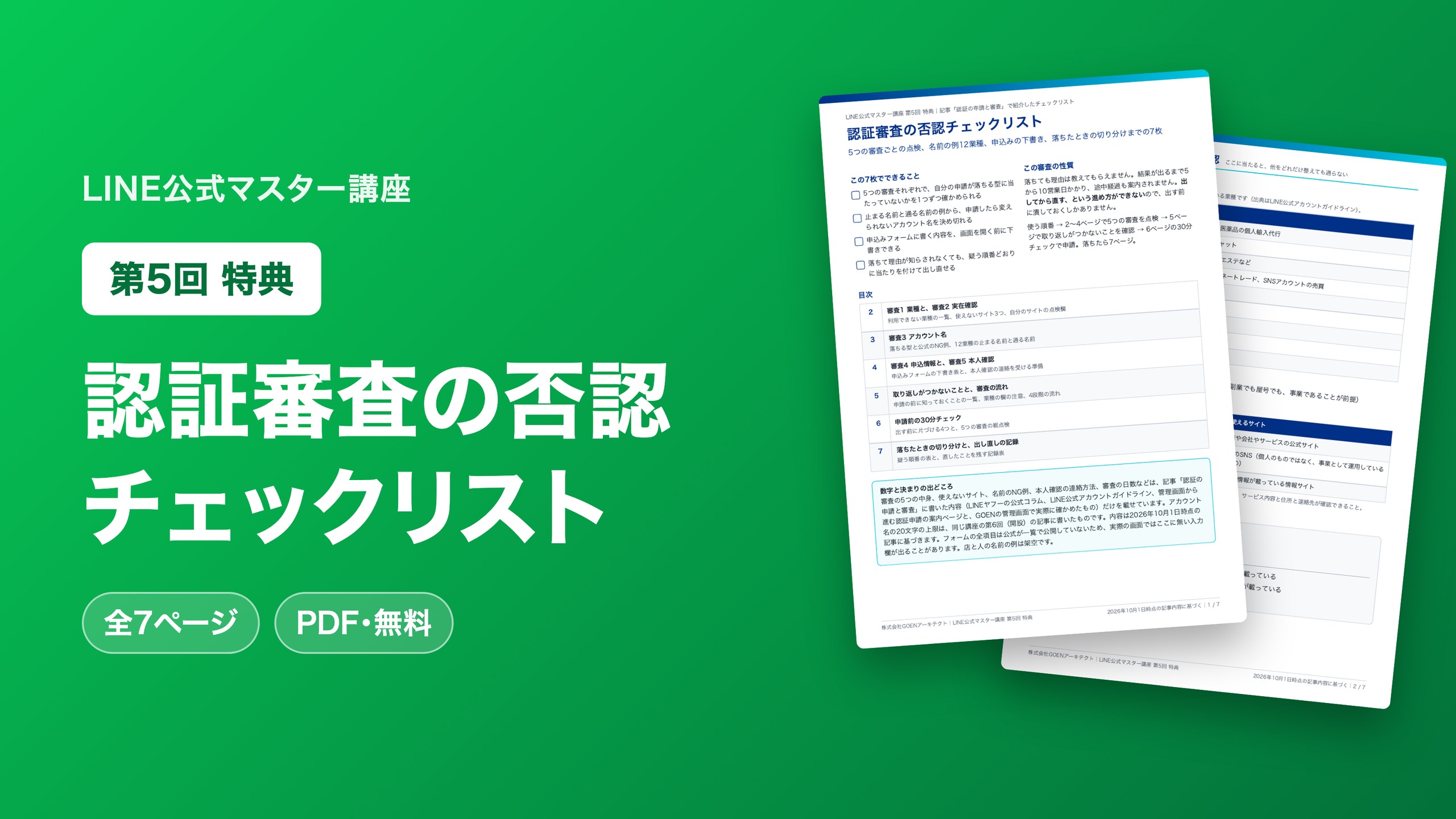 認証審査の否認チェックリスト