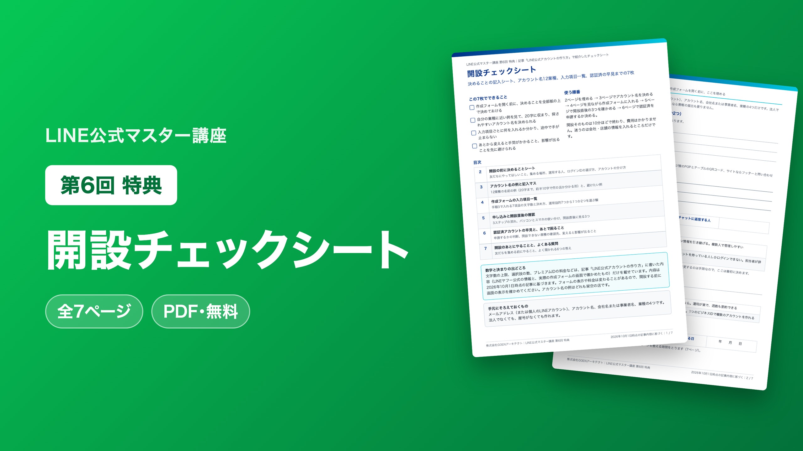 開設チェックシート
