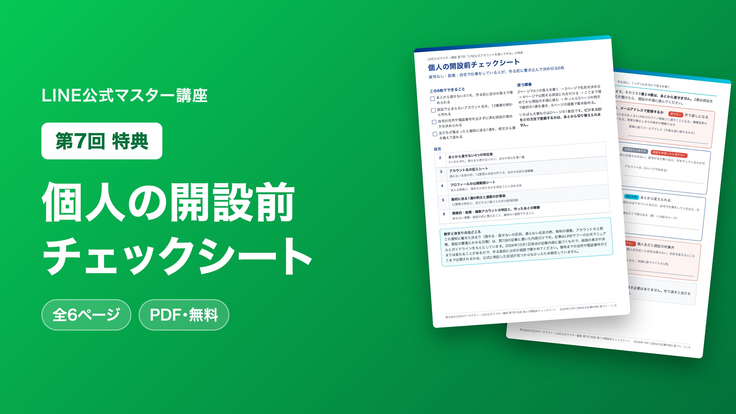 個人の開設前チェックシート