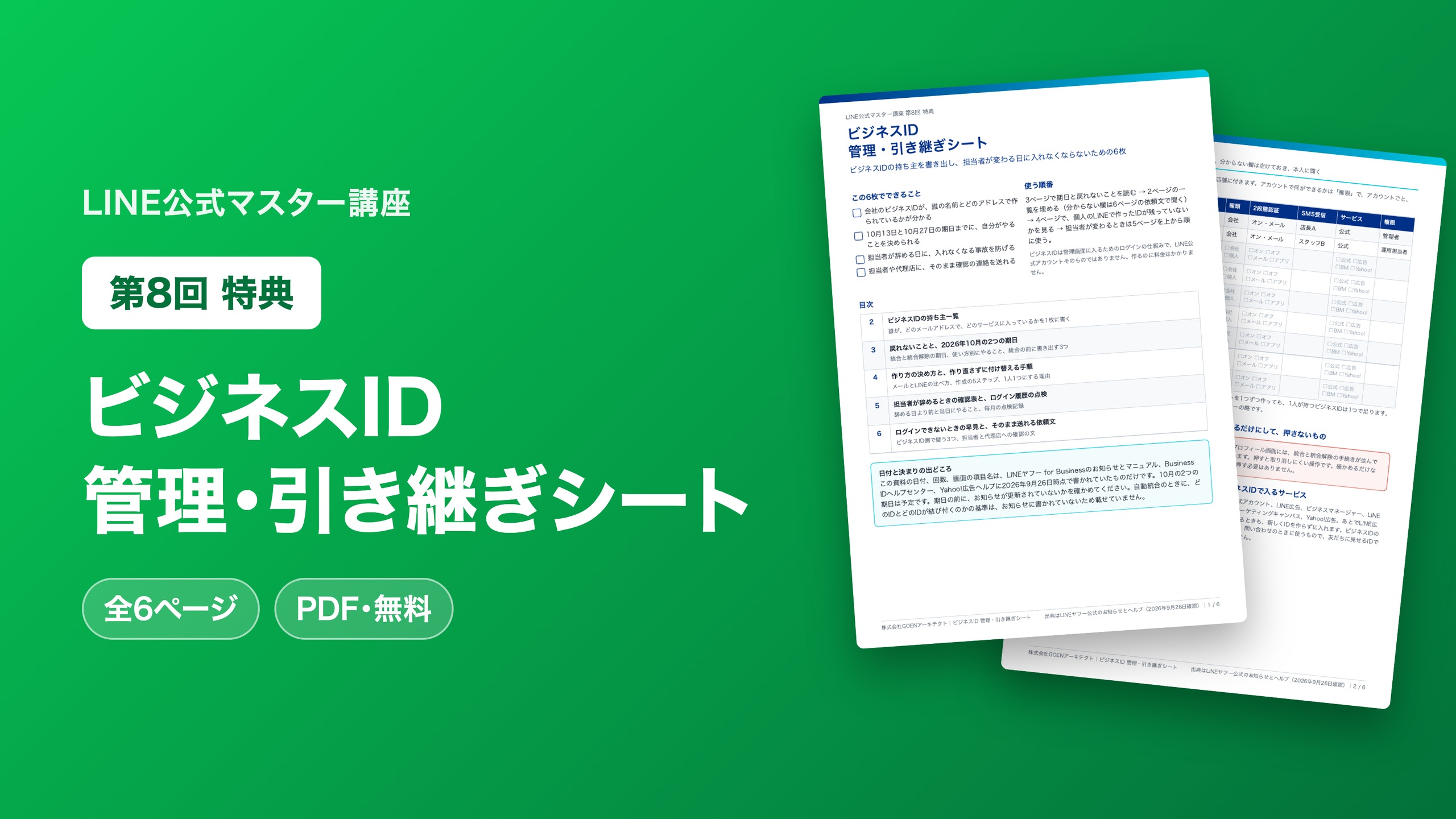ビジネスID 管理・引き継ぎシート