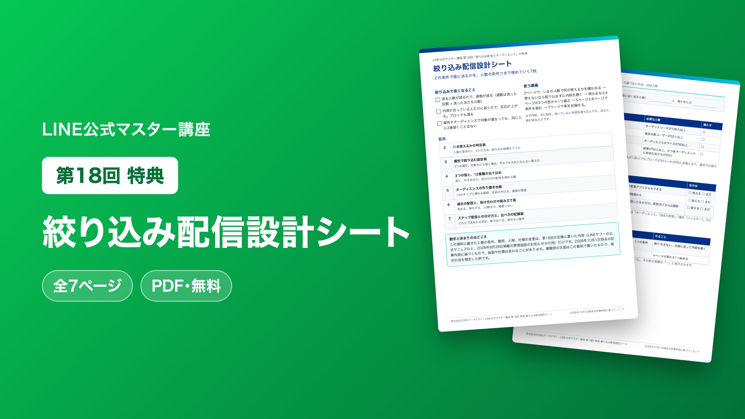 絞り込み配信設計シート