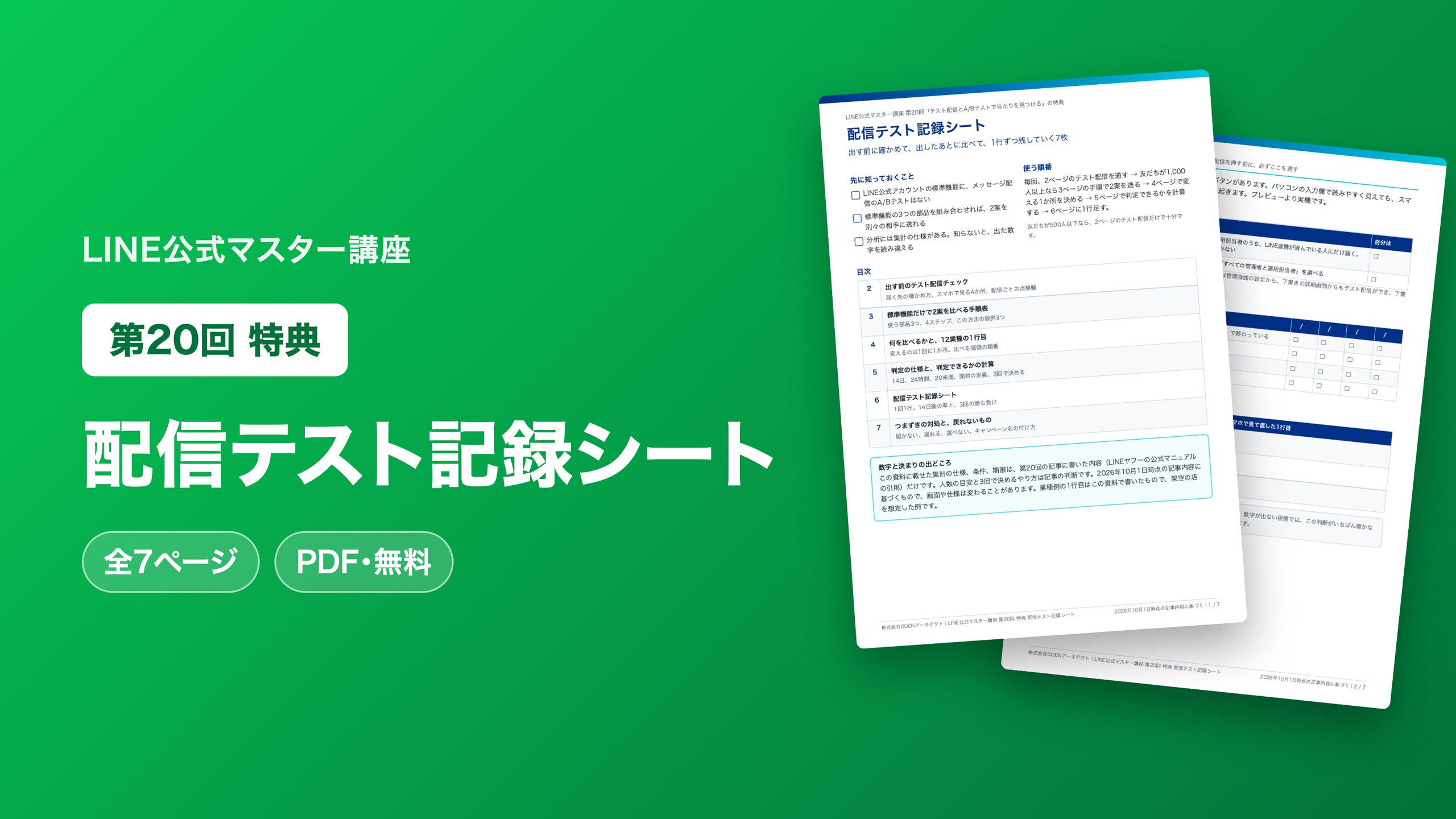 配信テスト記録シート
