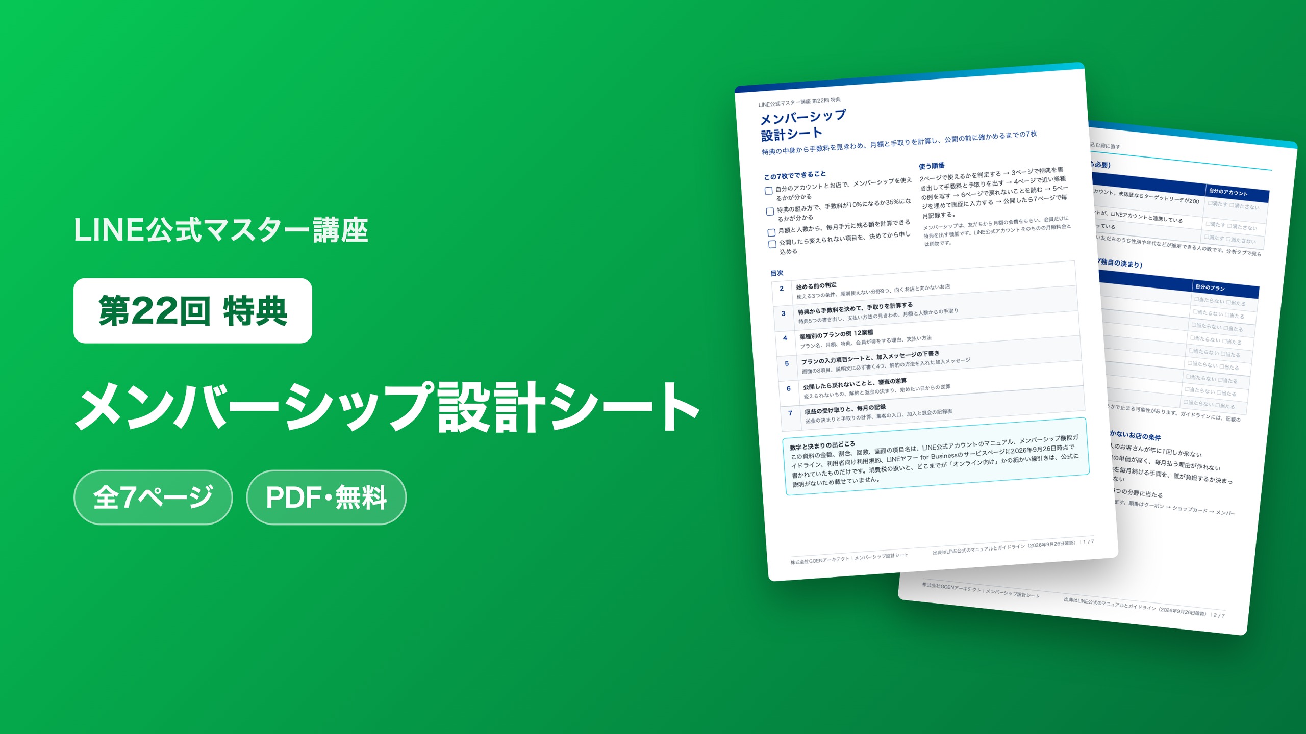 メンバーシップ設計シート