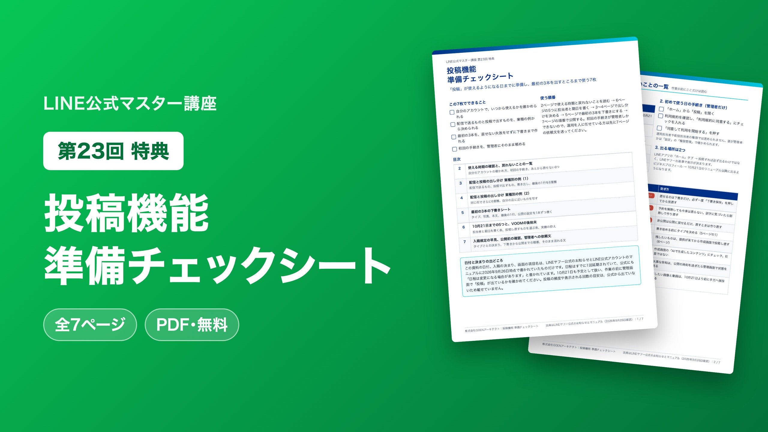 投稿機能 準備チェックシート