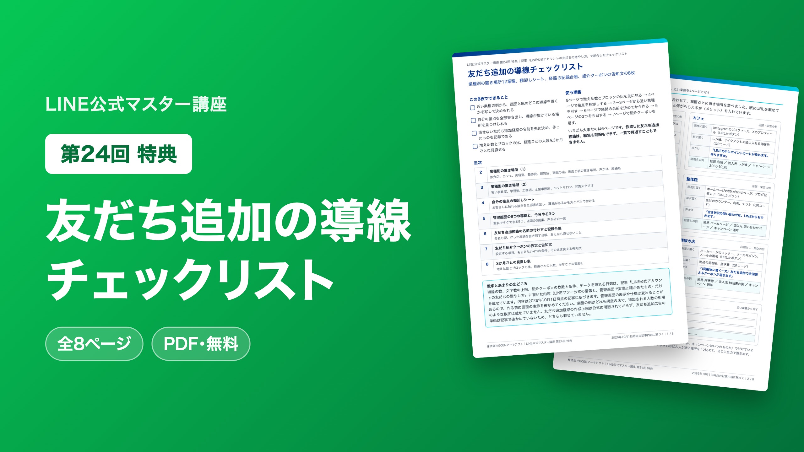 友だち追加の導線チェックリスト