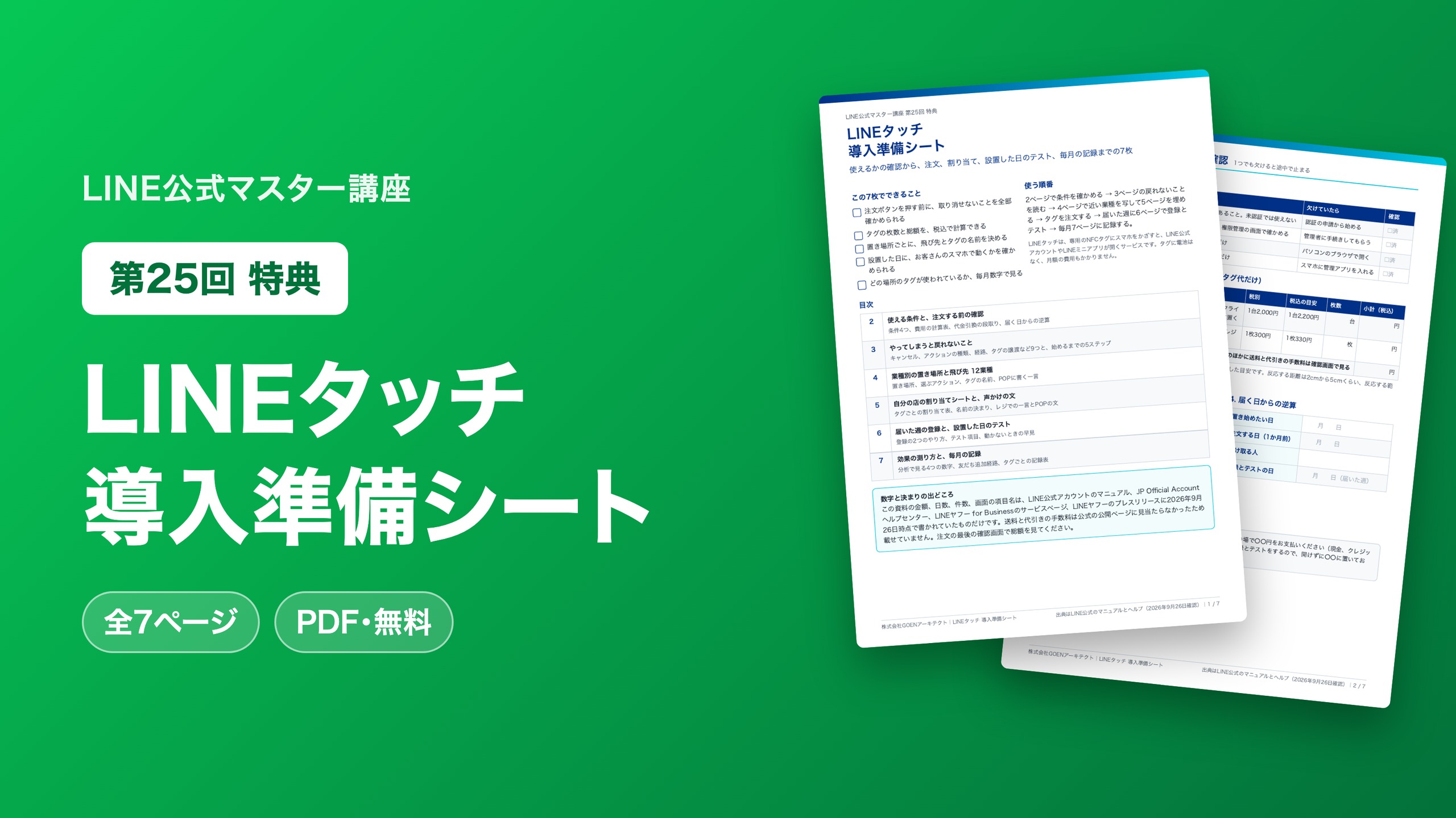 LINEタッチ 導入準備シート