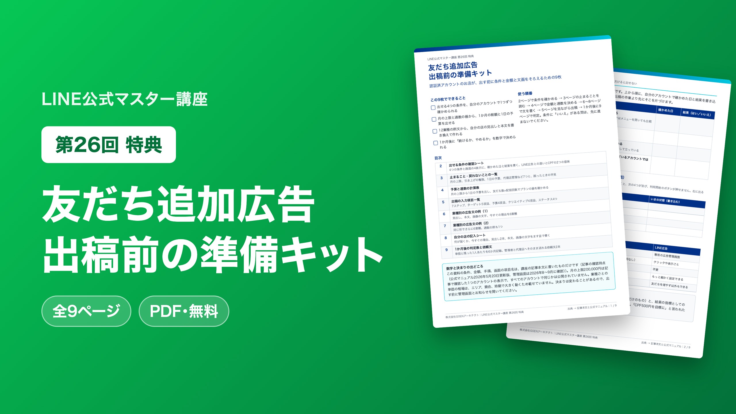 友だち追加広告 出稿前の準備キット