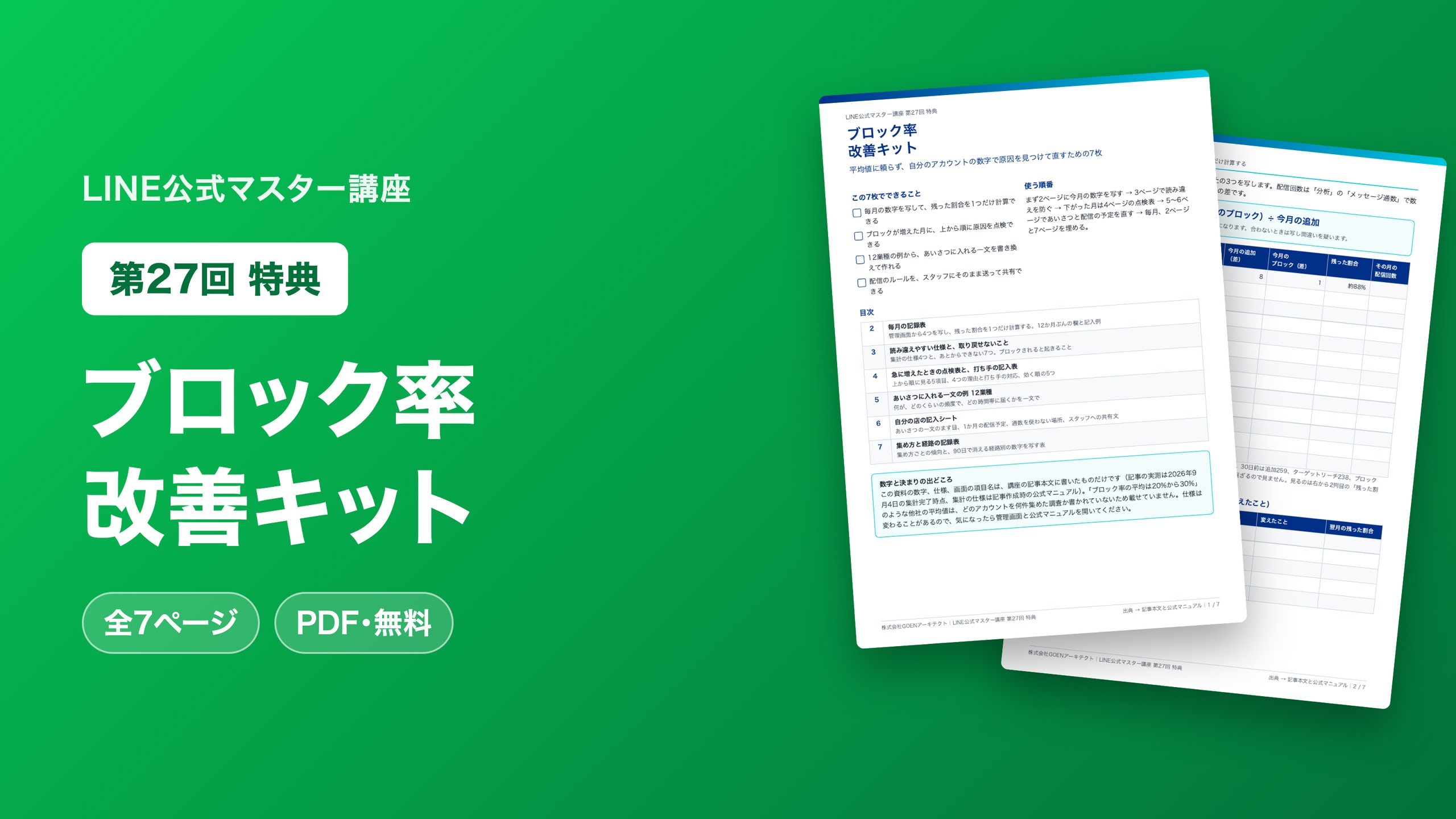 ブロック率 改善キット