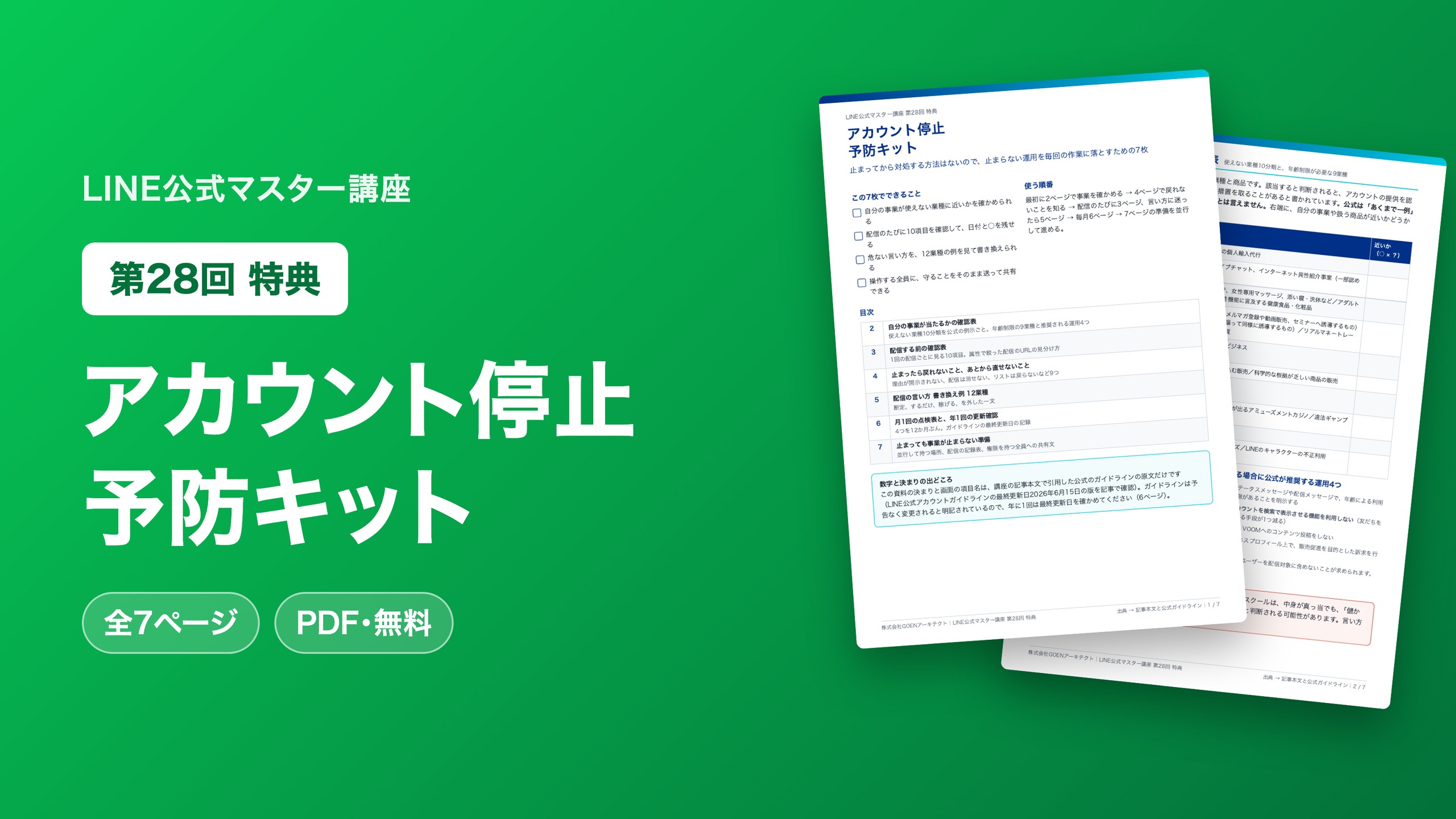アカウント停止 予防キット