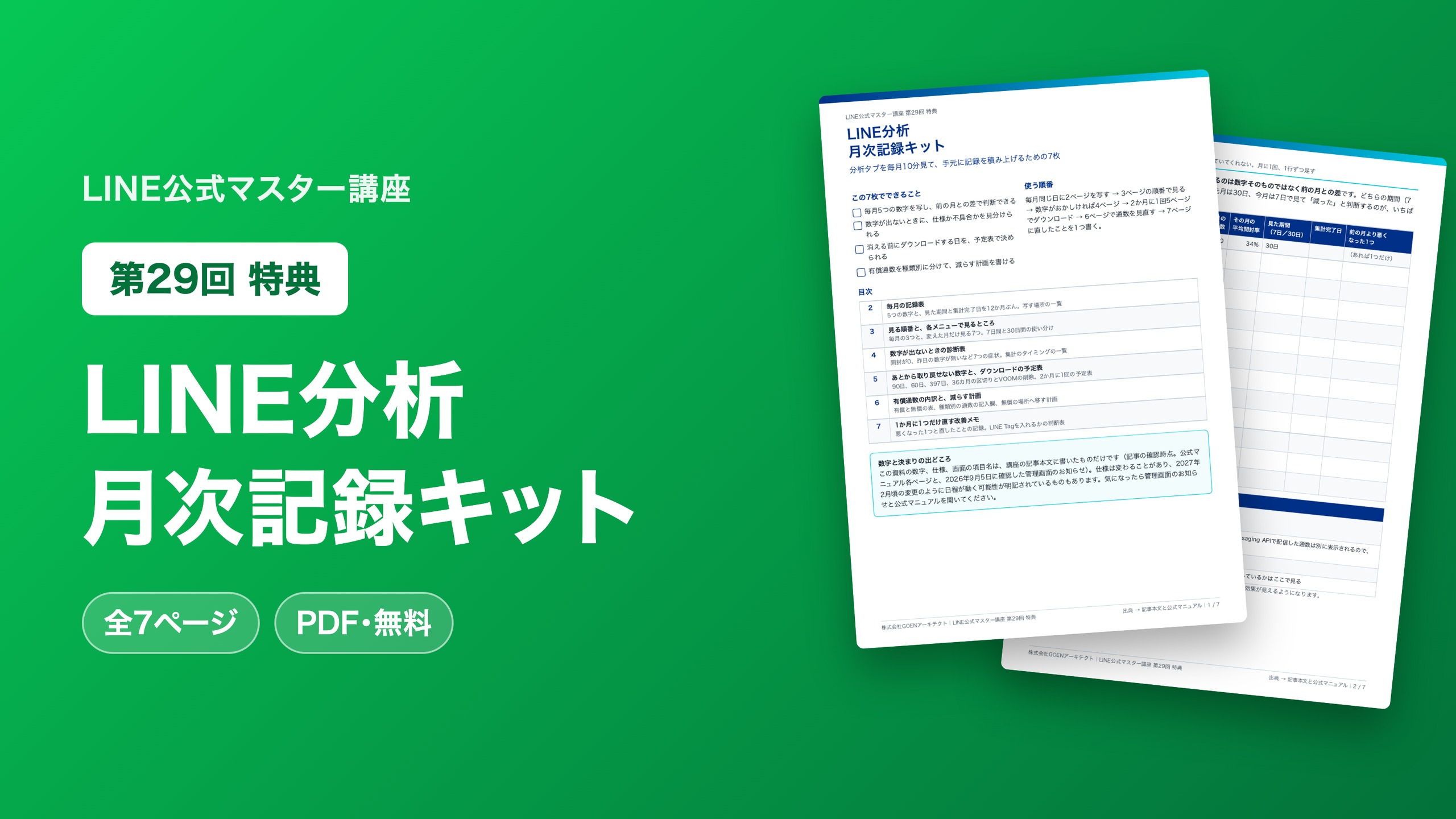 LINE分析 月次記録キット