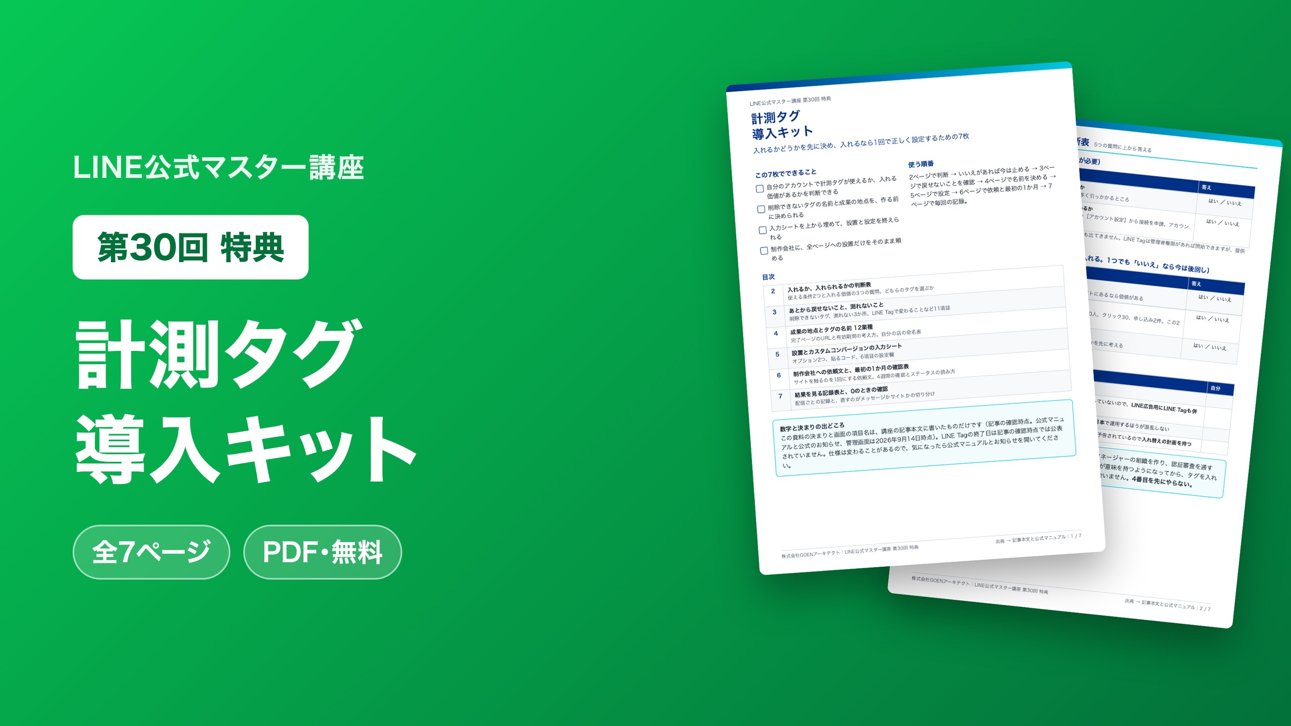 計測タグ 導入キット