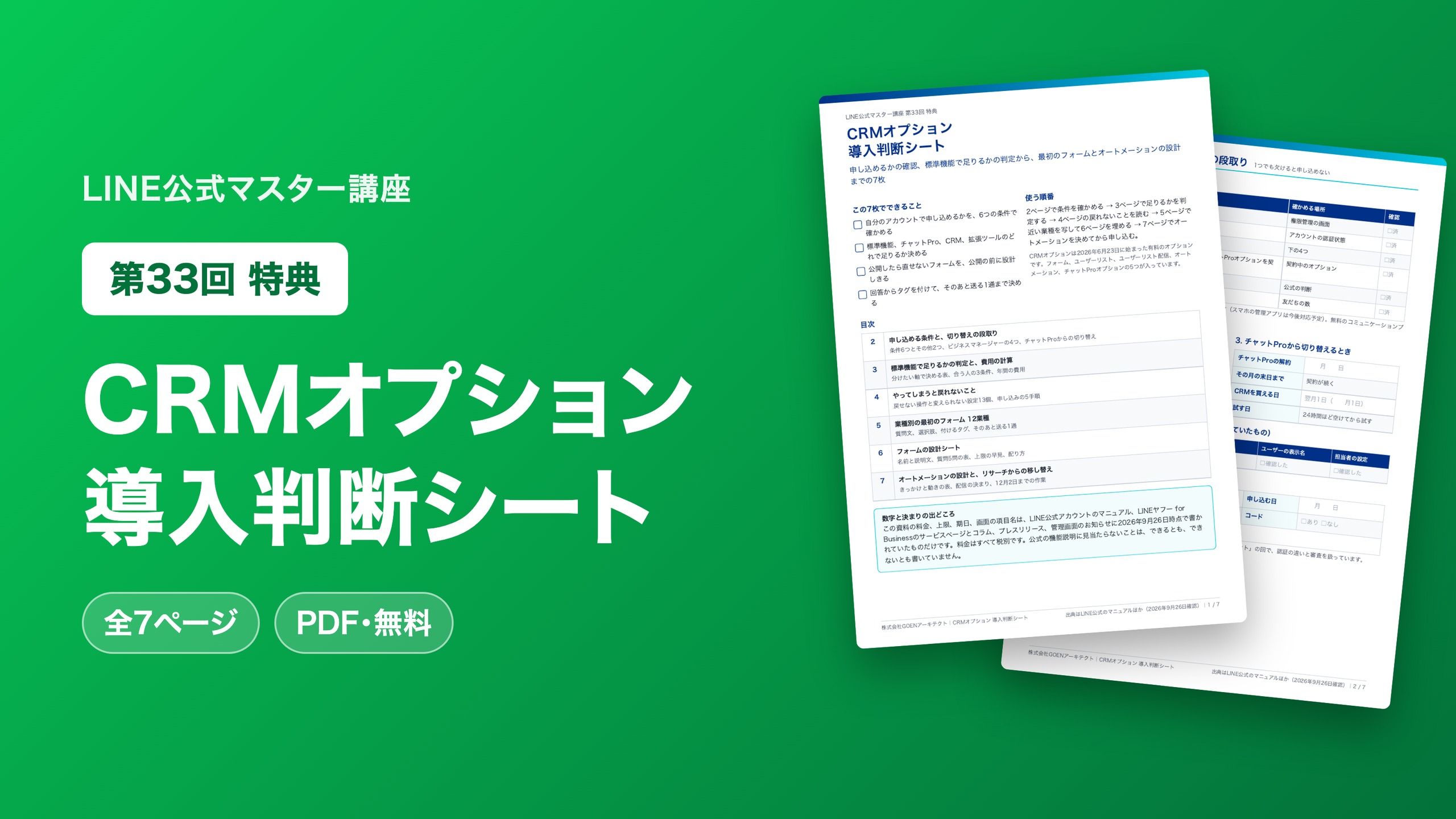 CRMオプション 導入判断シート
