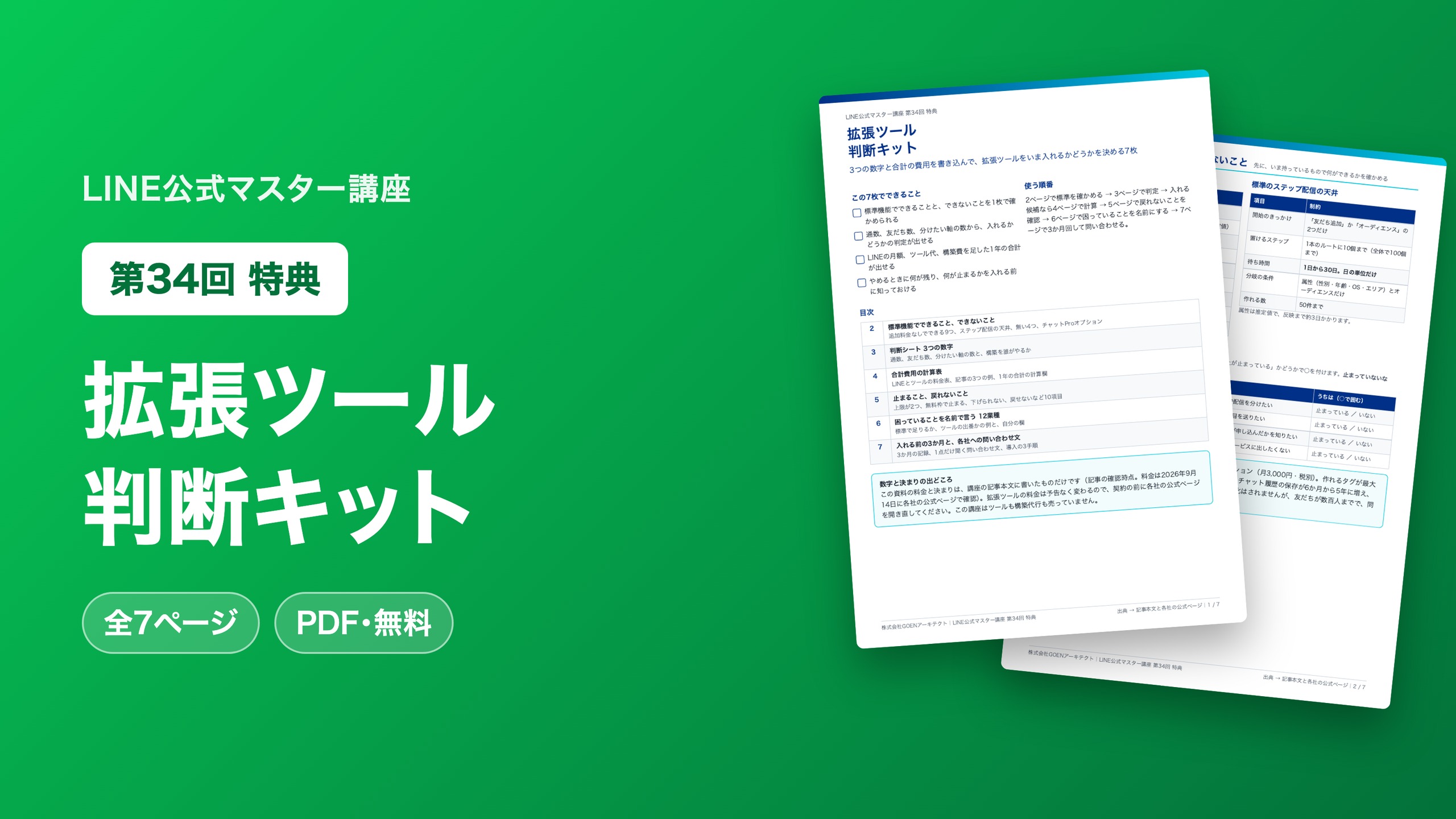 拡張ツール 判断キット